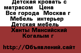Детская кровать с матрасом › Цена ­ 7 000 - Все города, Москва г. Мебель, интерьер » Детская мебель   . Ханты-Мансийский,Когалым г.